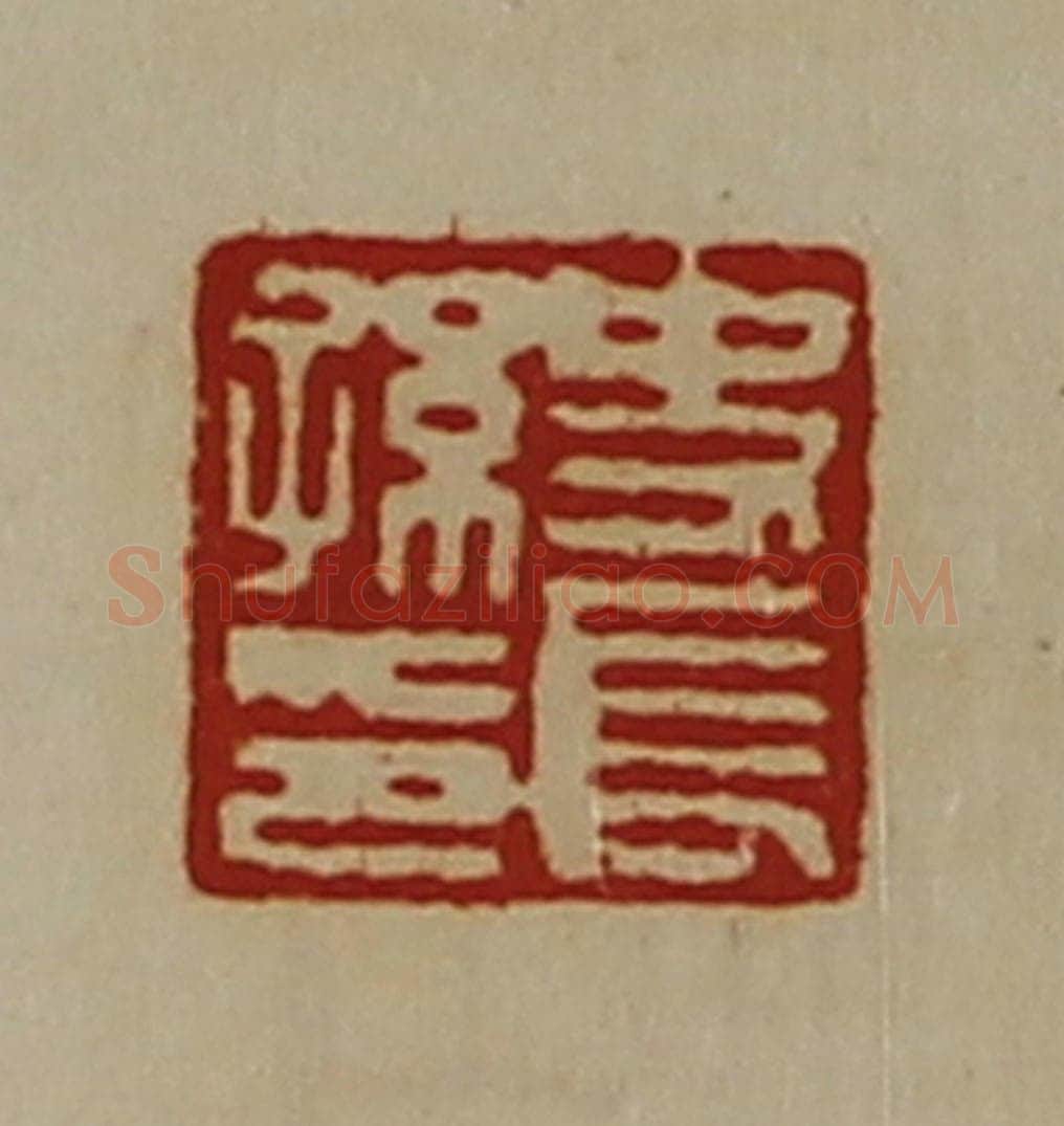 清 陈介祺藏并辑 篆刻印章作品《史长孙印》