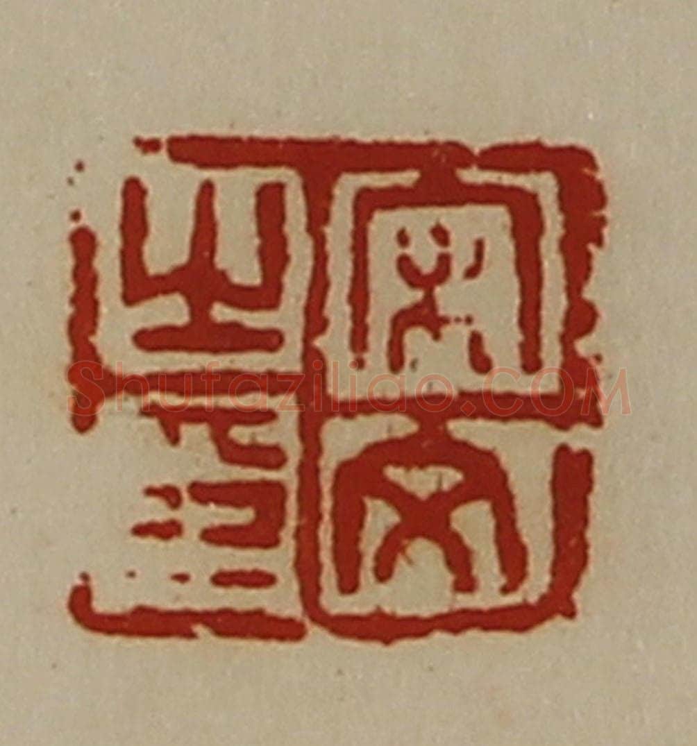 清 陈介祺藏并辑 篆刻印章作品《宋文之印》