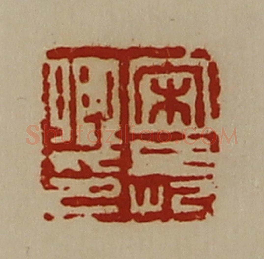 清 陈介祺藏并辑 篆刻印章作品《宋长卿印》