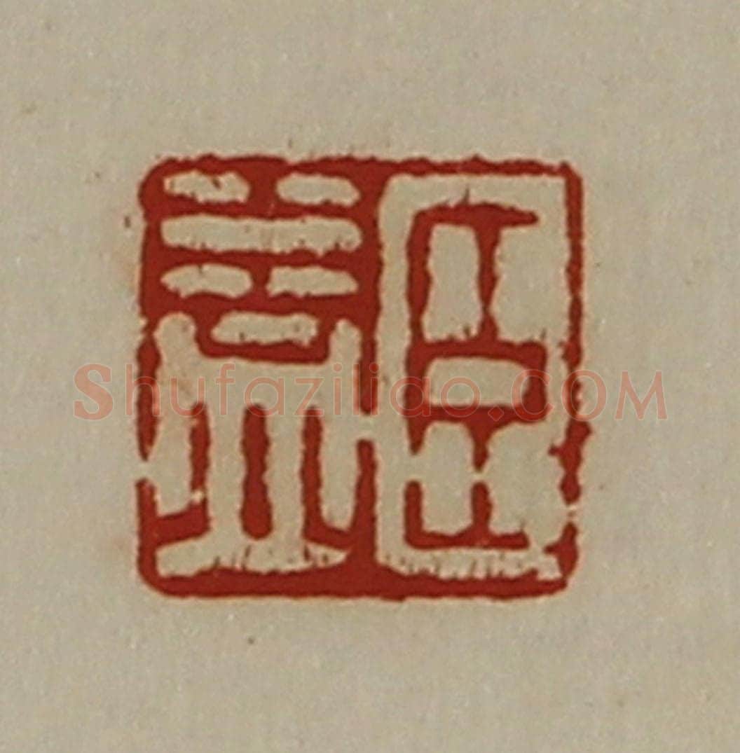 清 陈介祺藏并辑 篆刻印章作品《臣益》