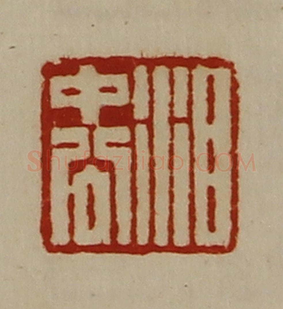 清 陈介祺藏并辑 篆刻印章作品《泪中公》