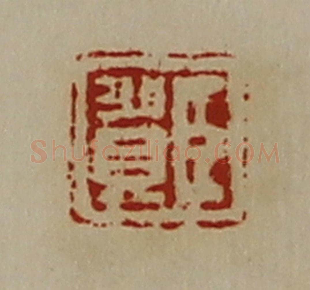 清 陈介祺藏并辑 篆刻印章作品《臣贺》