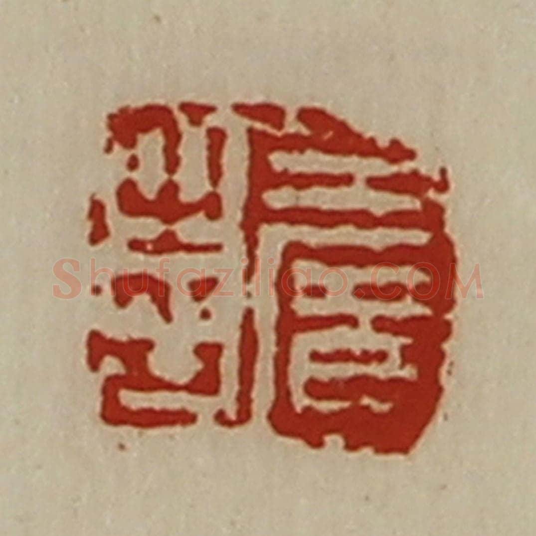 清 陈介祺藏并辑 篆刻印章作品《王广之印》
