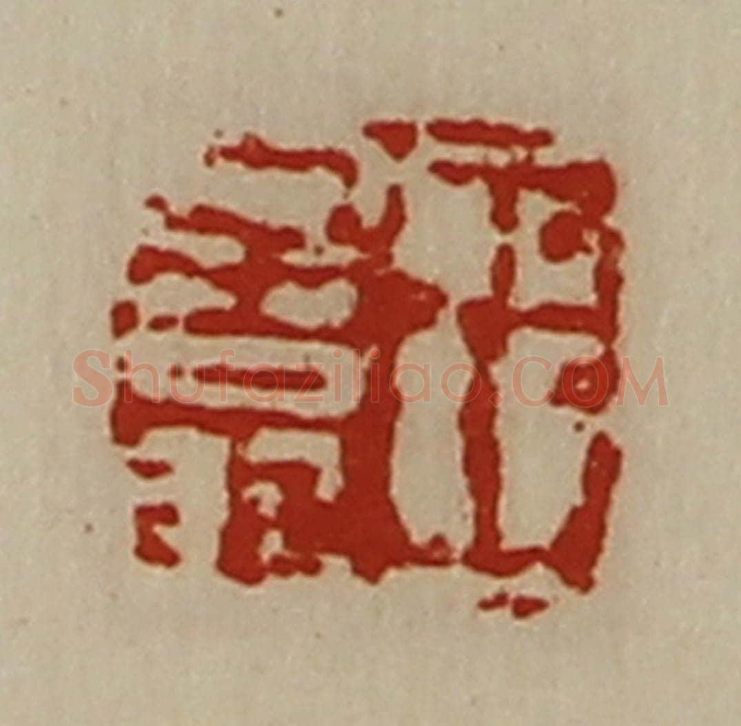 清 陈介祺藏并辑 篆刻印章作品《王子翁》