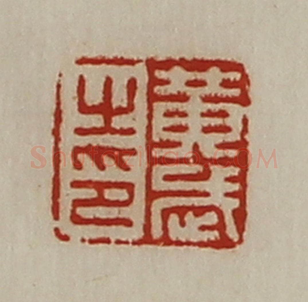 清 陈介祺藏并辑 篆刻印章作品《黄武之印》