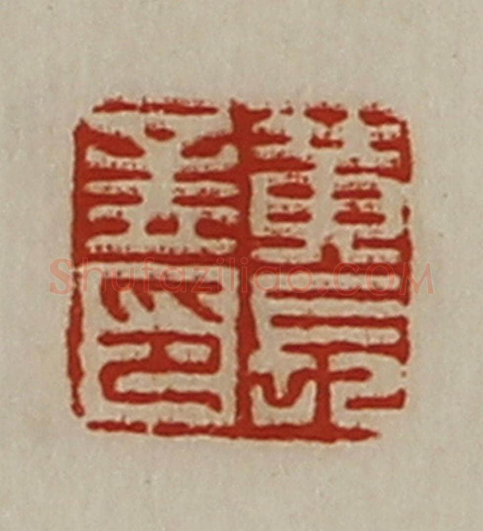 清 陈介祺藏并辑 篆刻印章作品《黄长孟印》