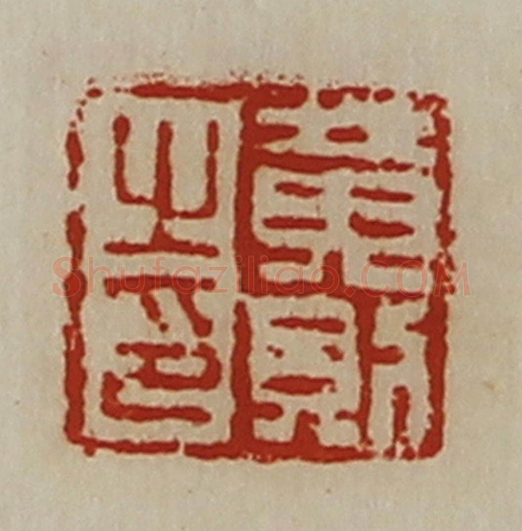 清 陈介祺藏并辑 篆刻印章作品《黄则之印》
