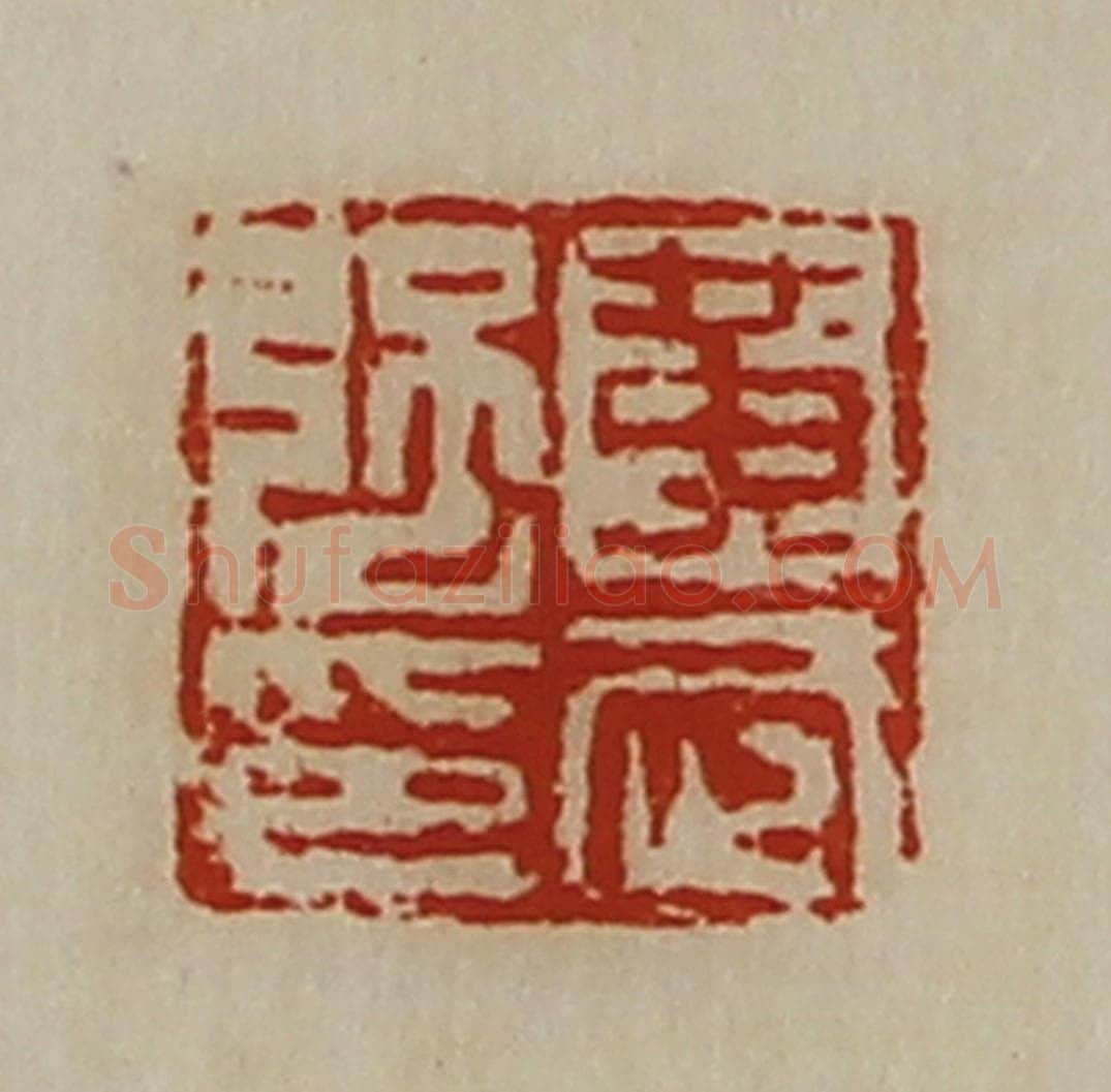 清 陈介祺藏并辑 篆刻印章作品《黄武强印》