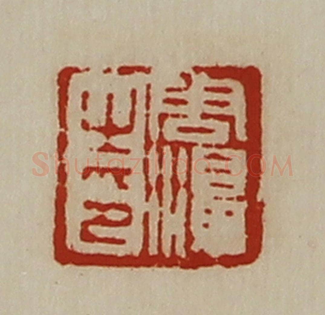 清 陈介祺藏并辑 篆刻印章作品《周濞之印》