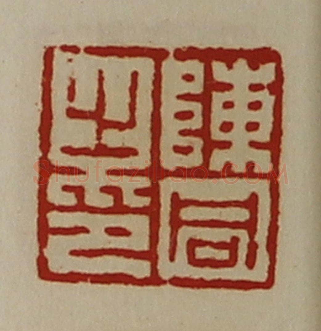 清 陈介祺藏并辑 篆刻印章作品《陈同之印》