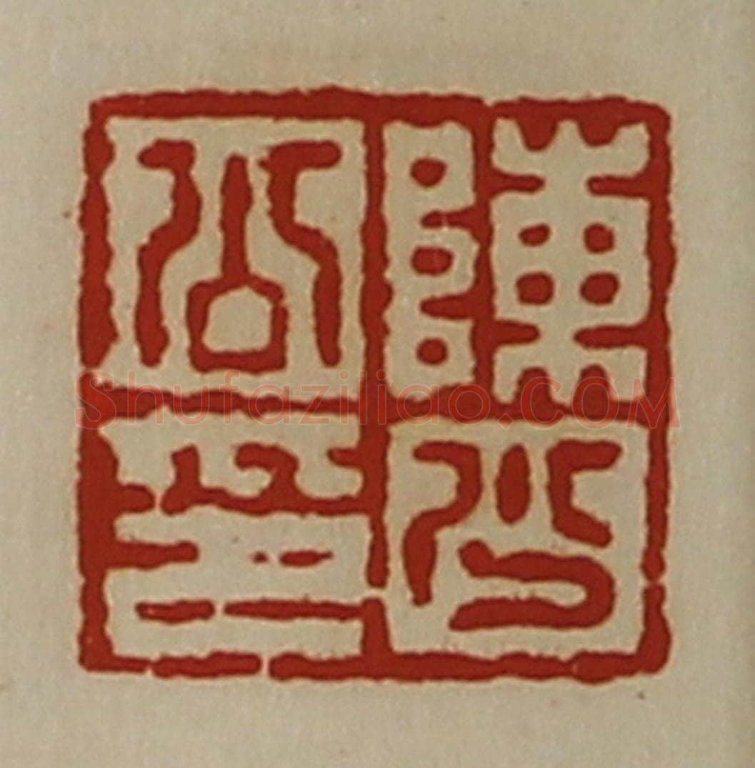 清 陈介祺藏并辑 篆刻印章作品《陈少公印》