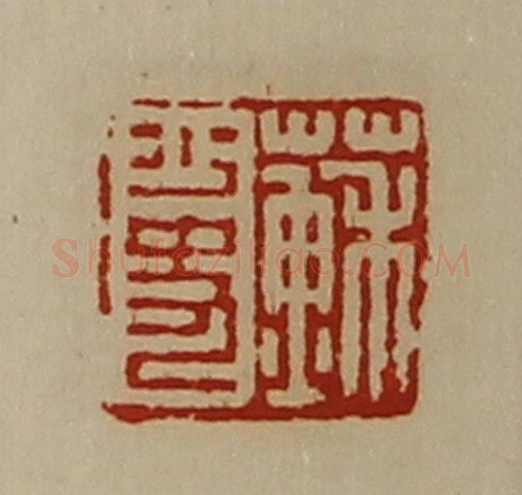 清 陈介祺藏并辑 篆刻印章作品《苏少史》