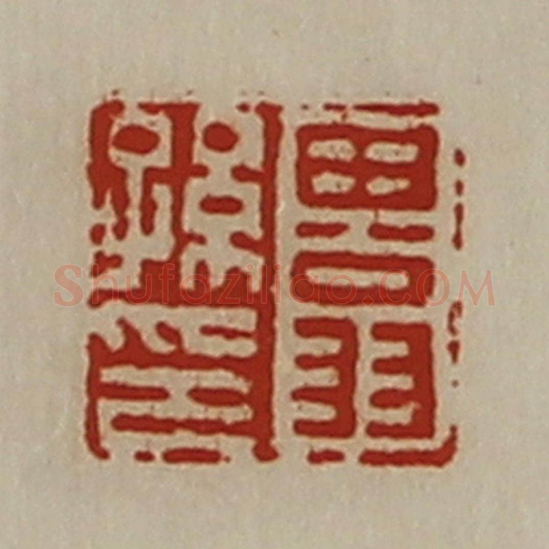 清 陈介祺藏并辑 篆刻印章作品《田翁孙印》