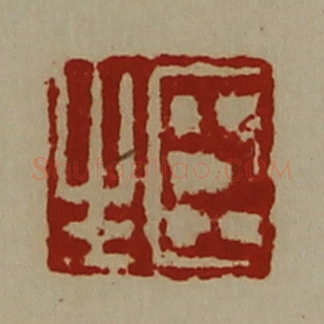 清 陈介祺藏并辑 篆刻印章作品《臣生》