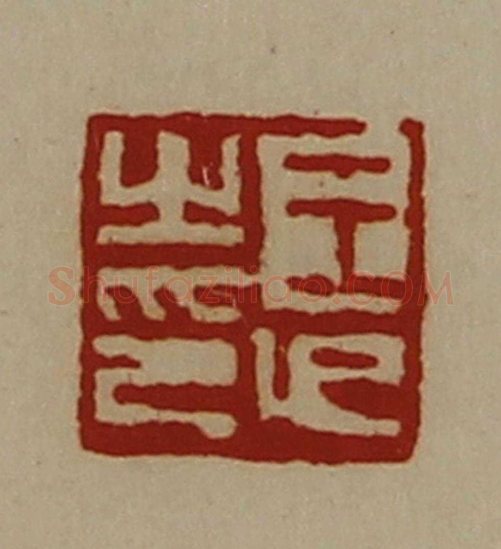 清 陈介祺藏并辑 篆刻印章作品《王卬之印》