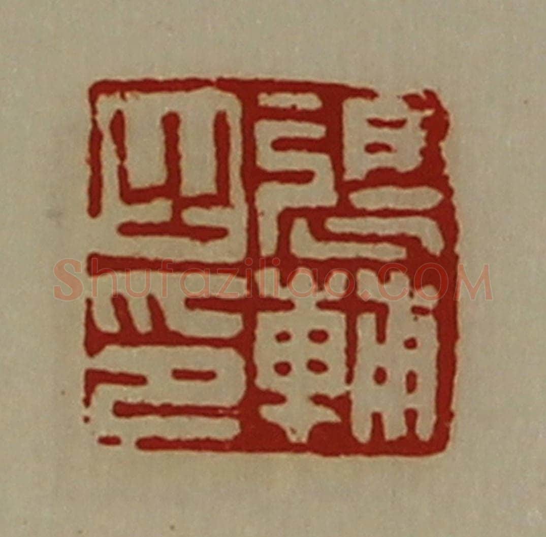 清 陈介祺藏并辑 篆刻印章作品《张辅之印》