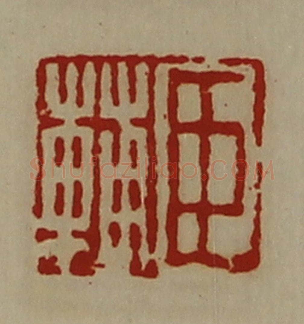 清 陈介祺藏并辑 篆刻印章作品《臣辅》