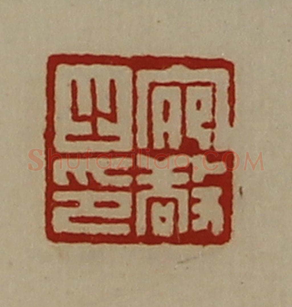 清 陈介祺藏并辑 篆刻印章作品《宛敬之印》