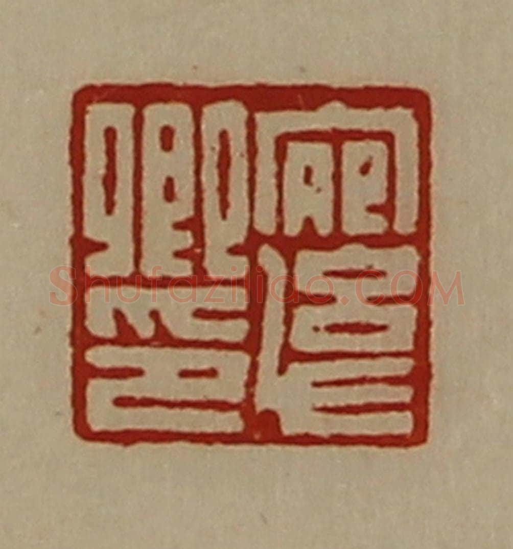清 陈介祺藏并辑 篆刻印章作品《宛幼卿印》