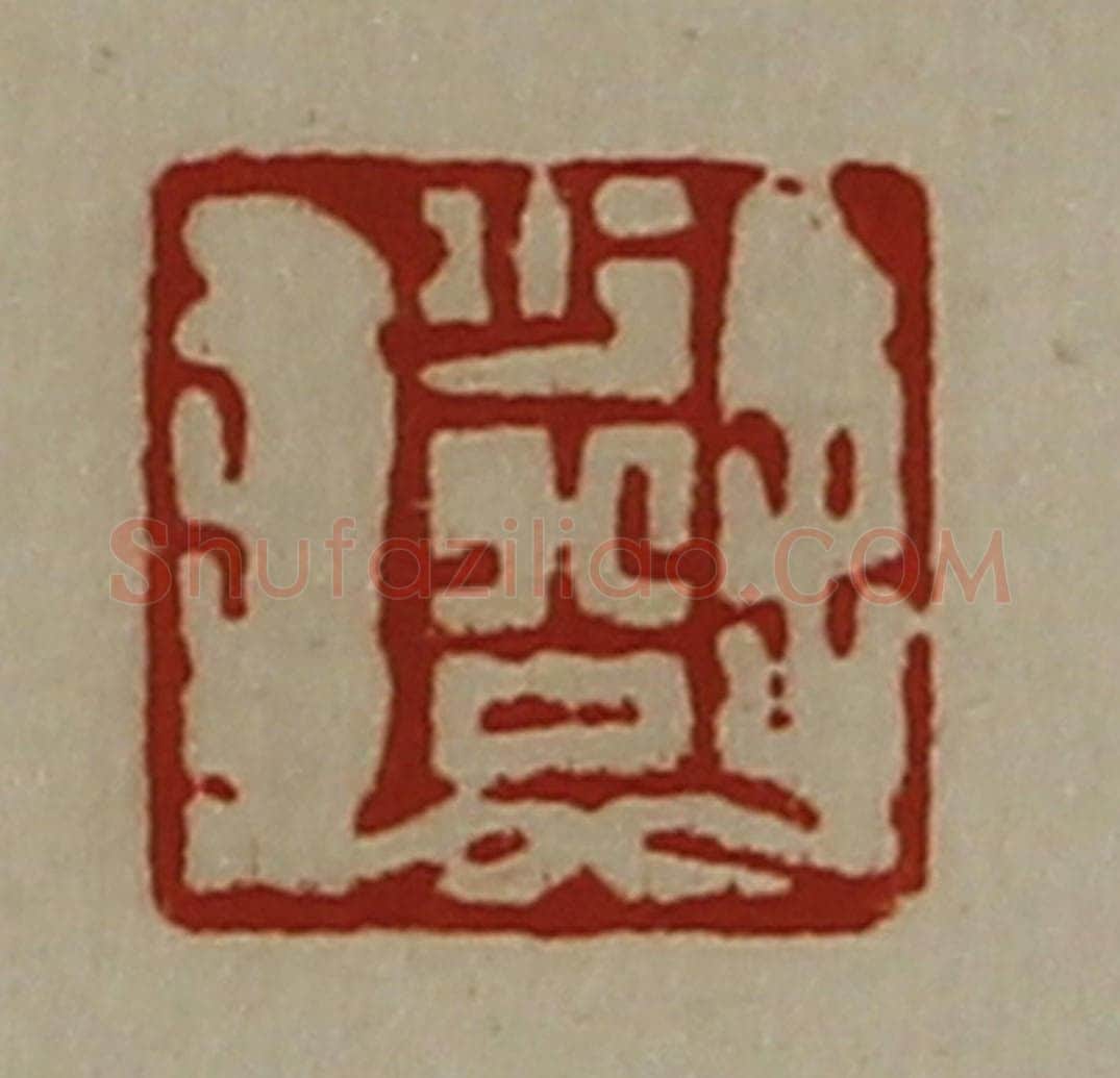 清 陈介祺藏并辑 篆刻印章作品《少公》