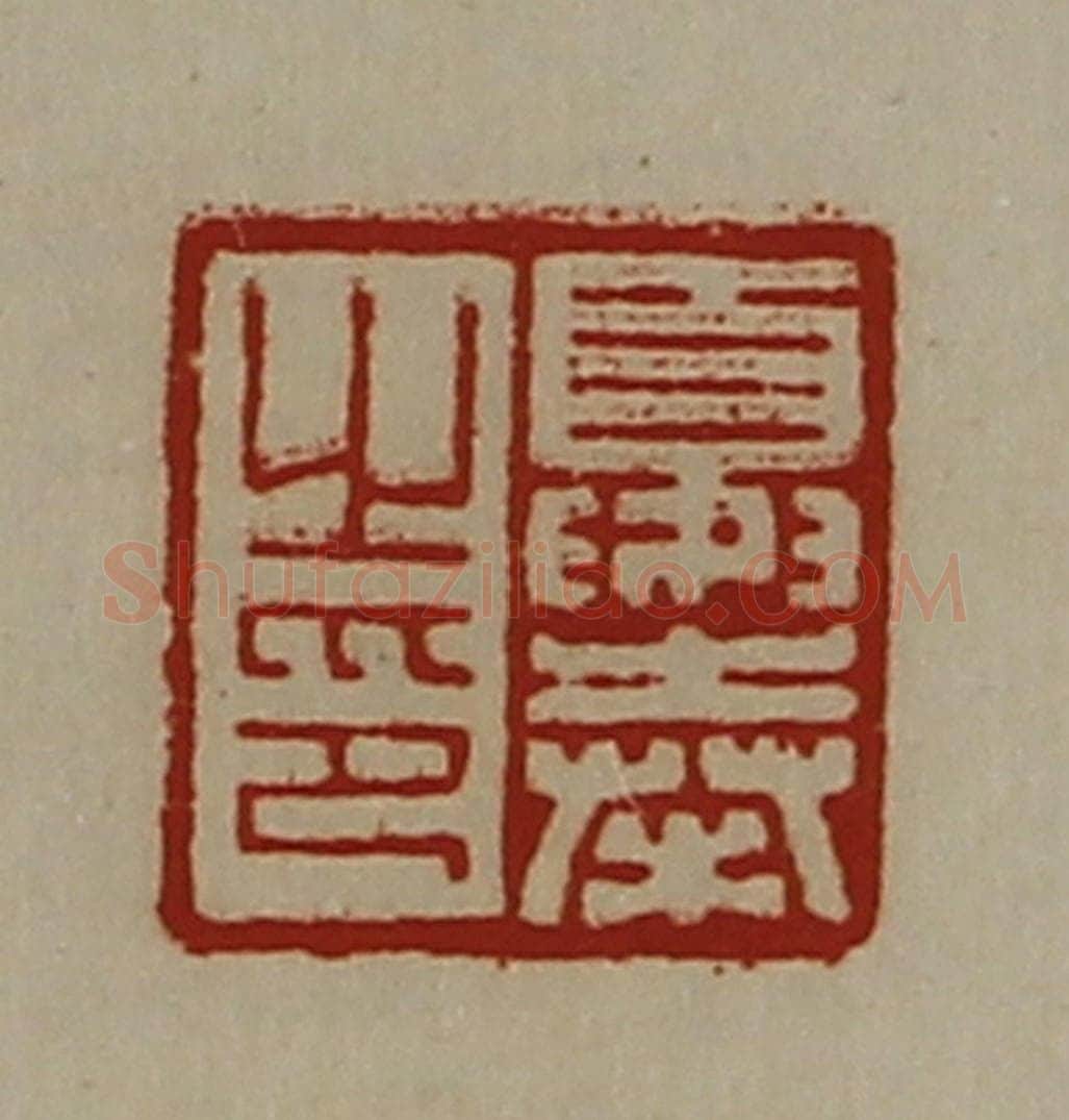 清 陈介祺藏并辑 篆刻印章作品《夏奉之印》
