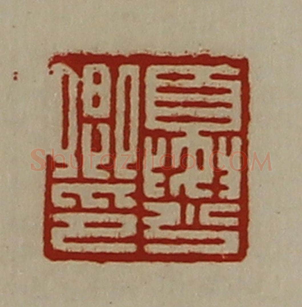 清 陈介祺藏并辑 篆刻印章作品《夏少卿印》