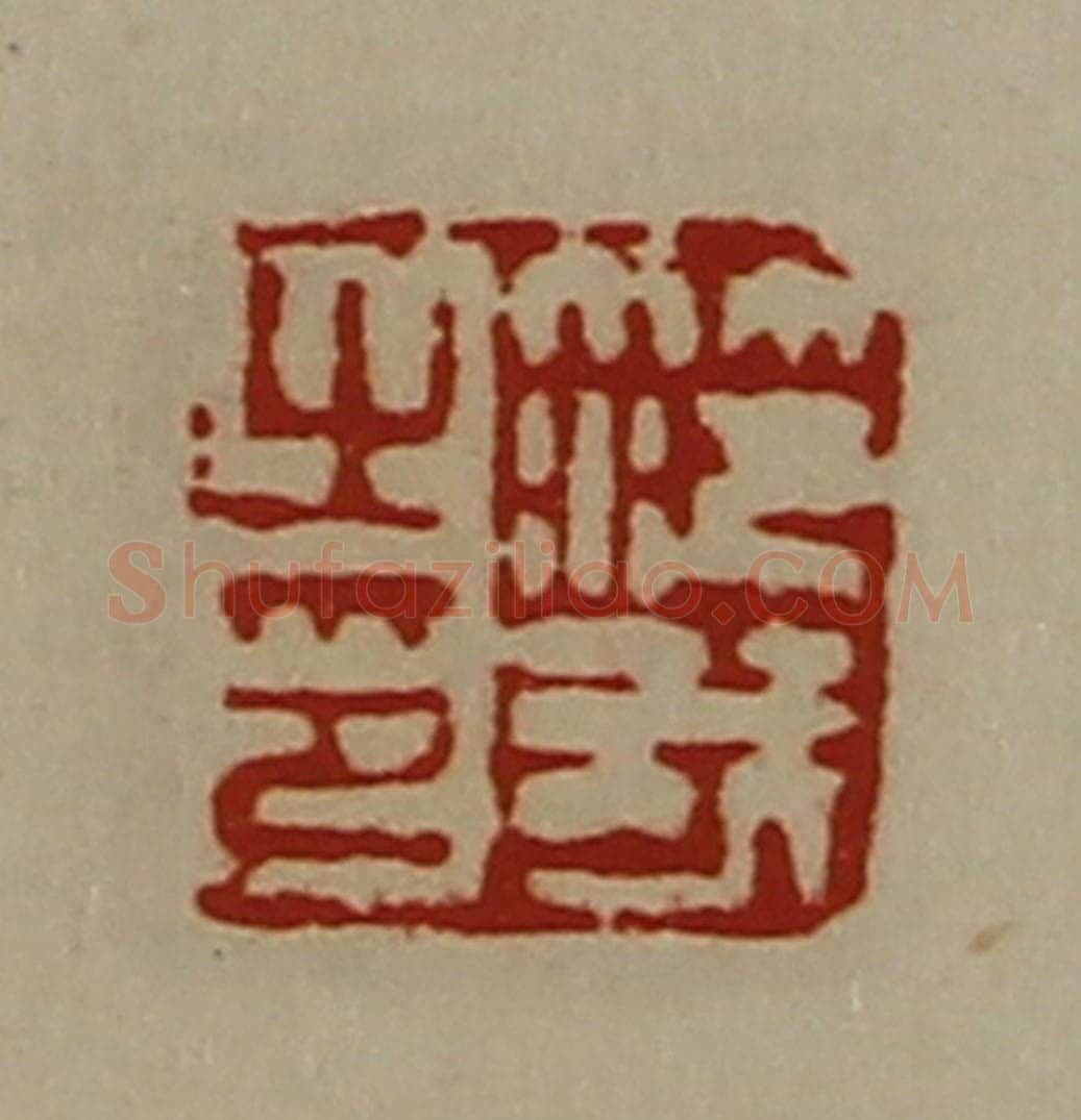 清 陈介祺藏并辑 篆刻印章作品《笵我之印》