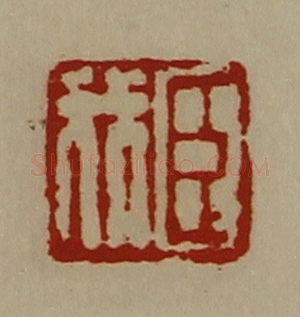 清 陈介祺藏并辑 篆刻印章作品《臣我》
