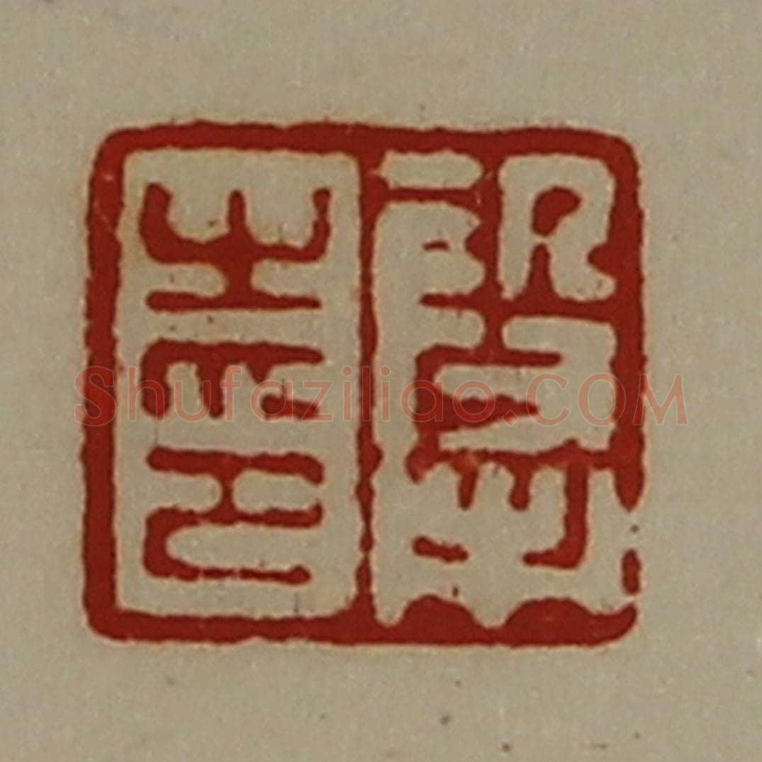清 陈介祺藏并辑 篆刻印章作品《段市之印》