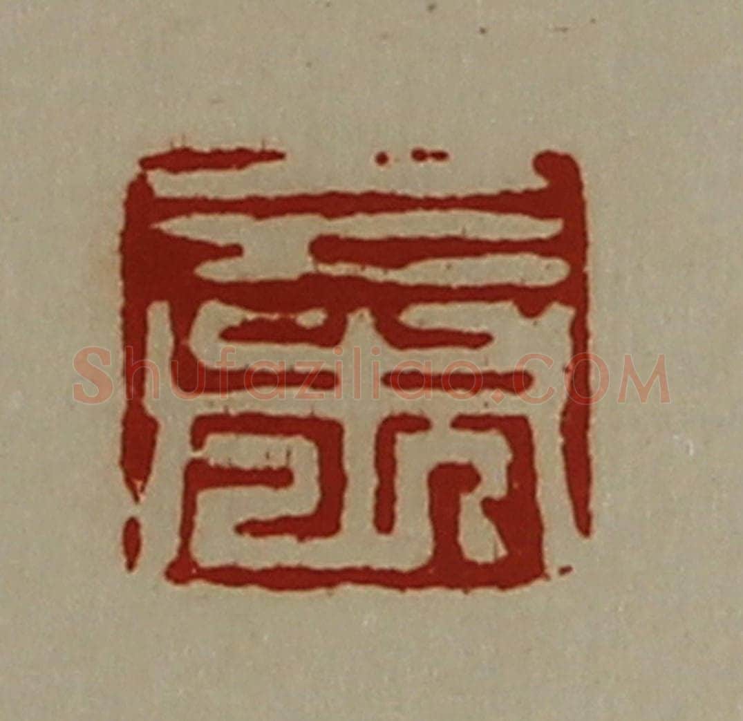 清 陈介祺藏并辑 篆刻印章作品《三市》