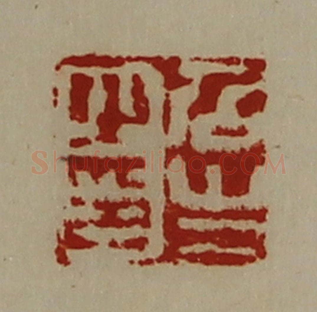 清 陈介祺藏并辑 篆刻印章作品《召生之印》