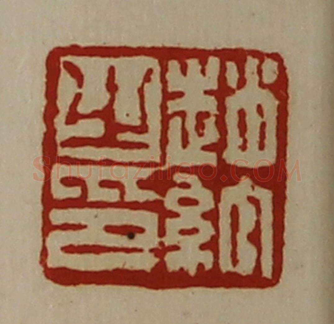 清 陈介祺藏并辑 篆刻印章作品《赵绾之印》
