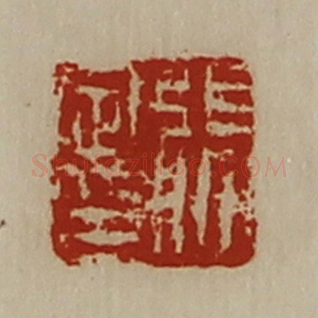 清 陈介祺藏并辑 篆刻印章作品《张定印》