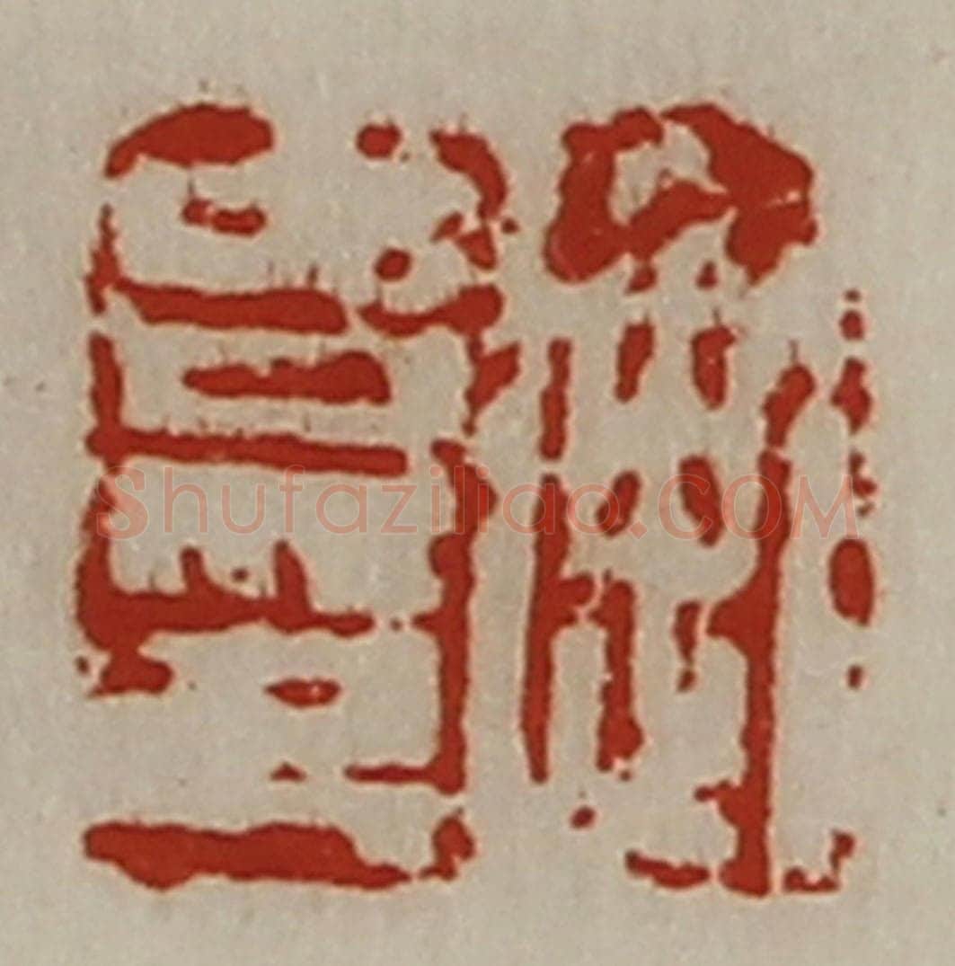 清 陈介祺藏并辑 篆刻印章作品《衡吉印》