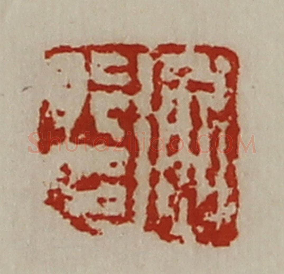 清 陈介祺藏并辑 篆刻印章作品《衡行印》