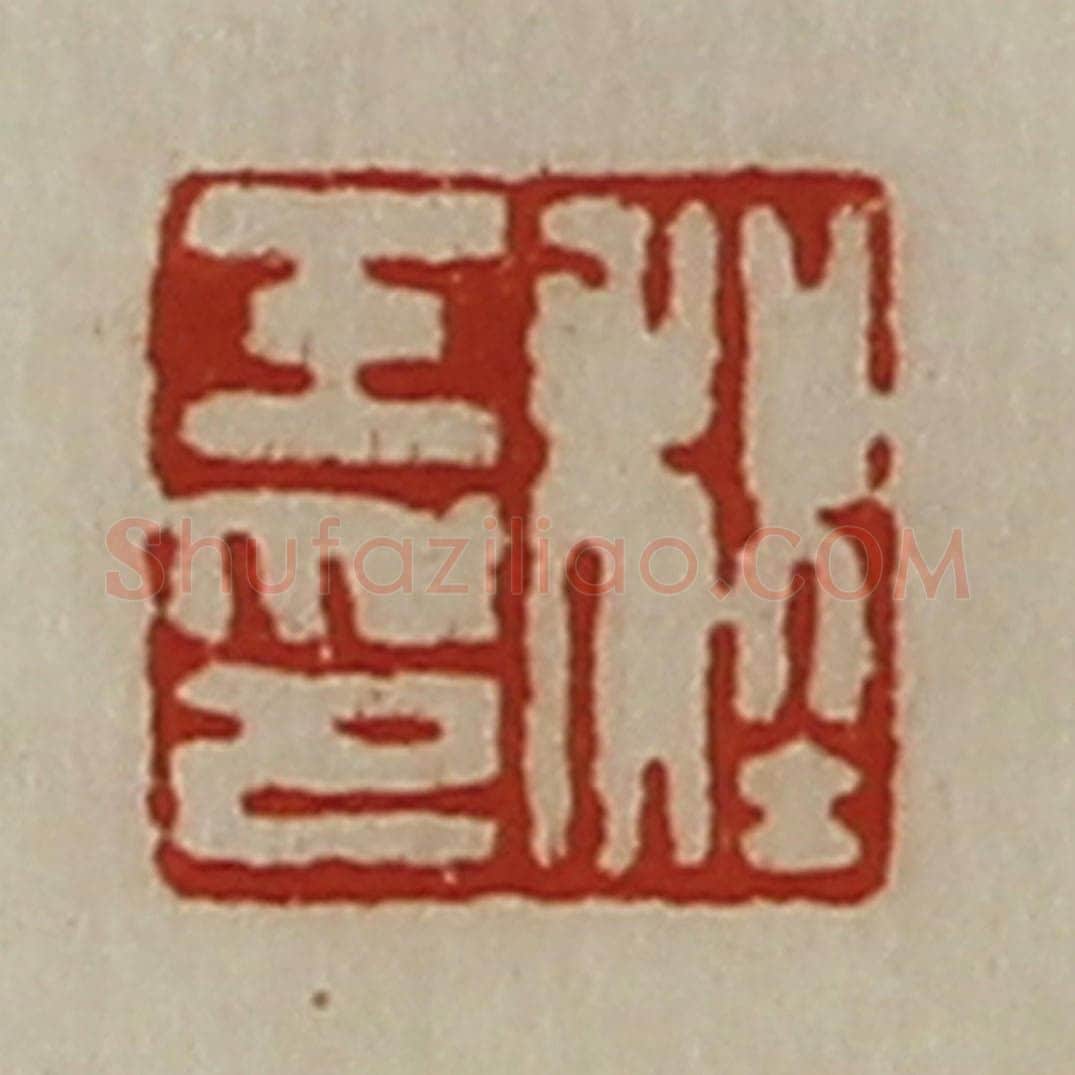 清 陈介祺藏并辑 篆刻印章作品《程壬印》