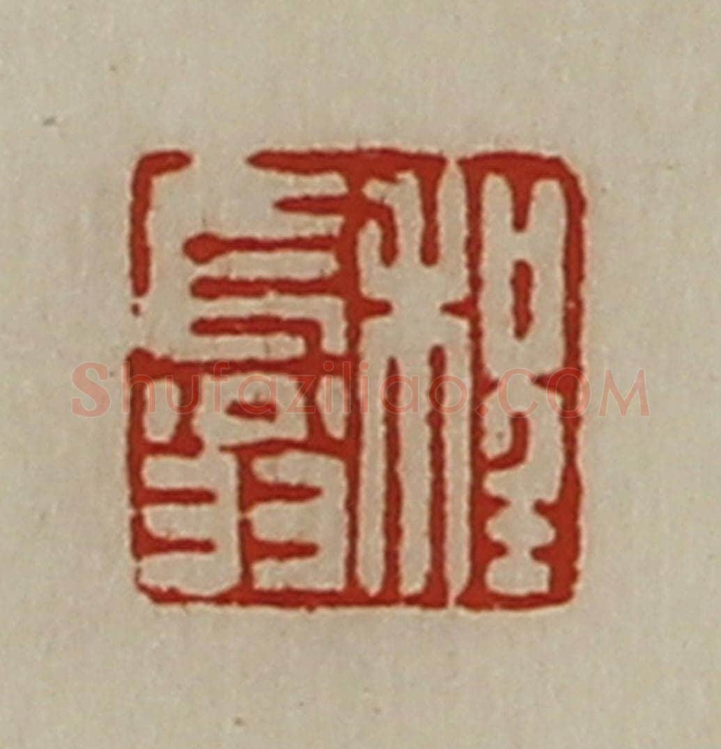 清 陈介祺藏并辑 篆刻印章作品《程长翁》