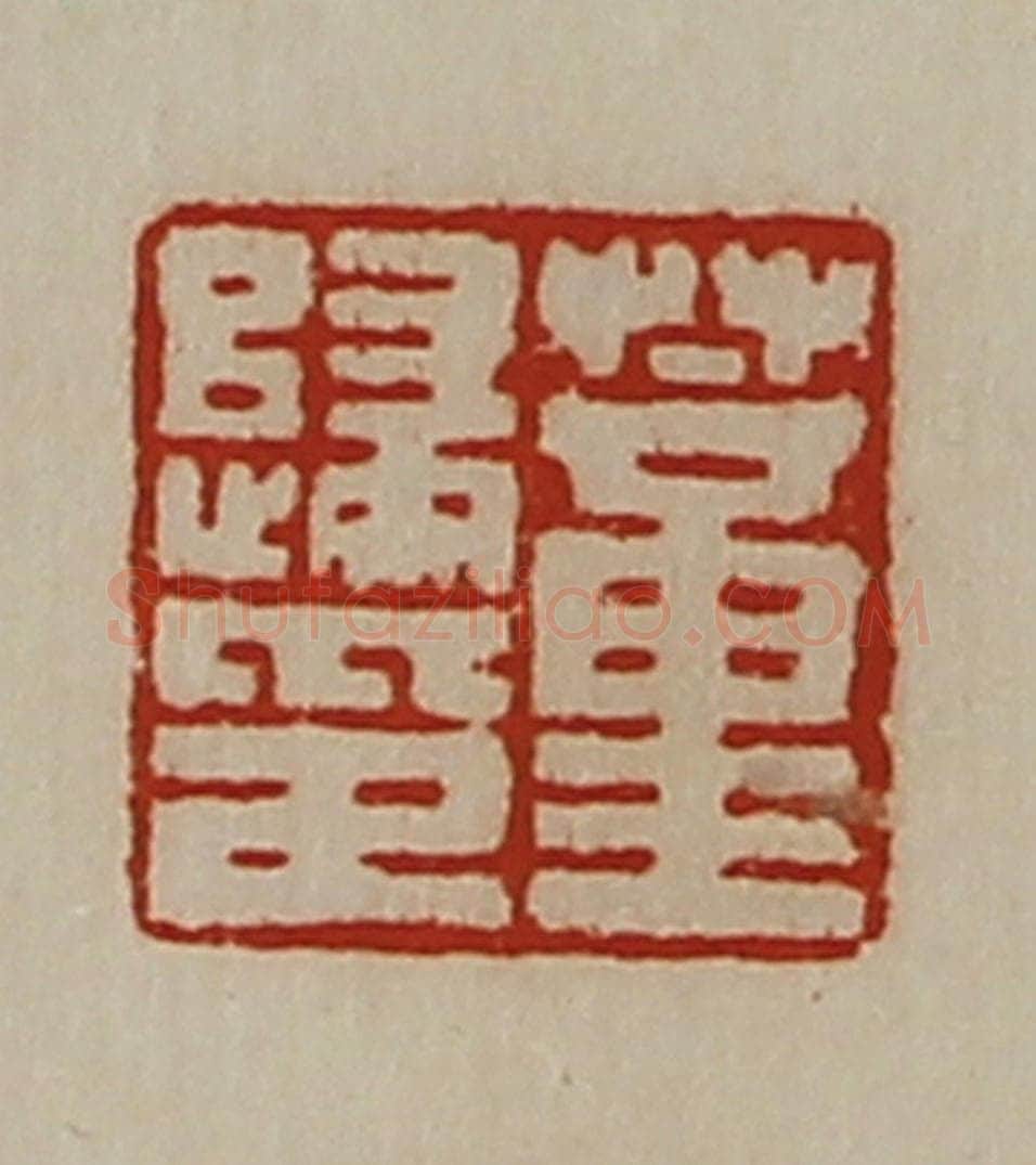 清 陈介祺藏并辑 篆刻印章作品《董归印》