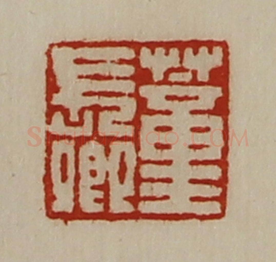 清 陈介祺藏并辑 篆刻印章作品《蕫长卿》