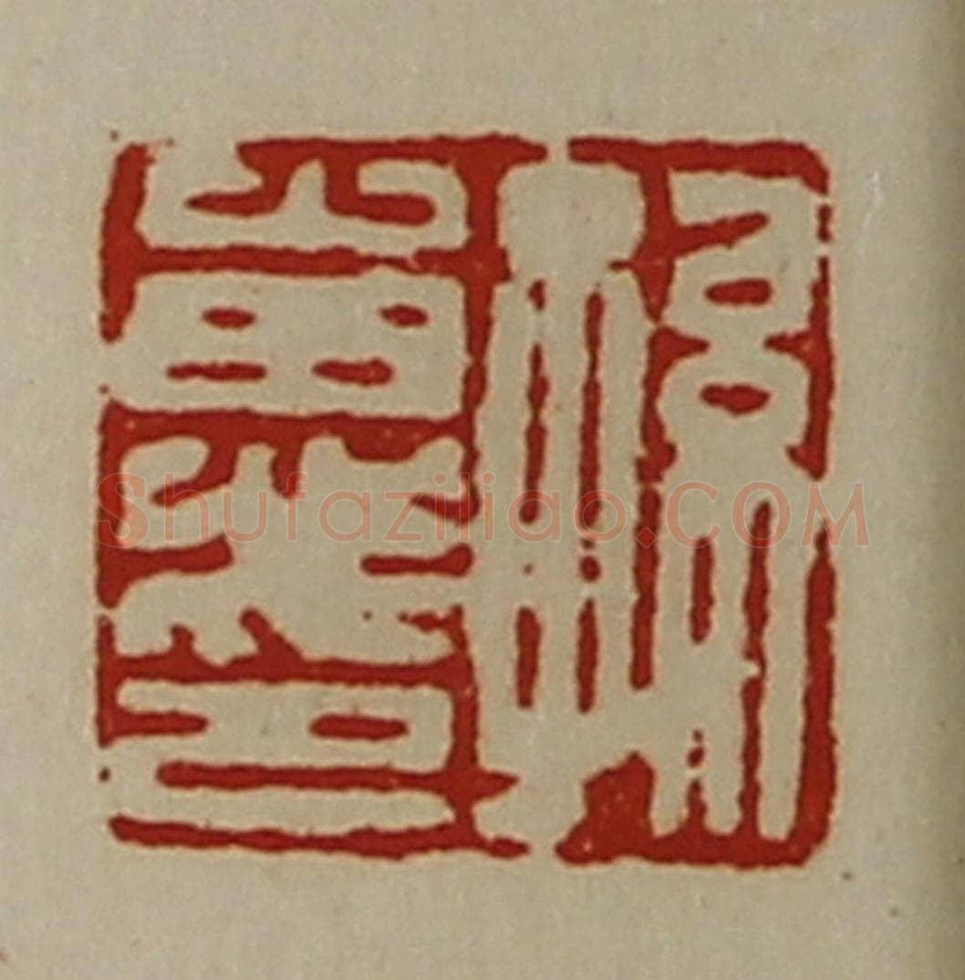清 陈介祺藏并辑 篆刻印章作品《孙惠印》