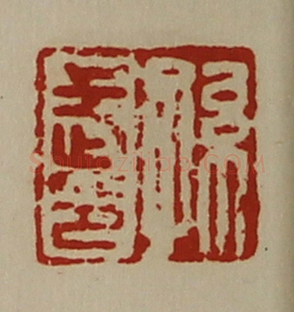 清 陈介祺藏并辑 篆刻印章作品《孙武印》