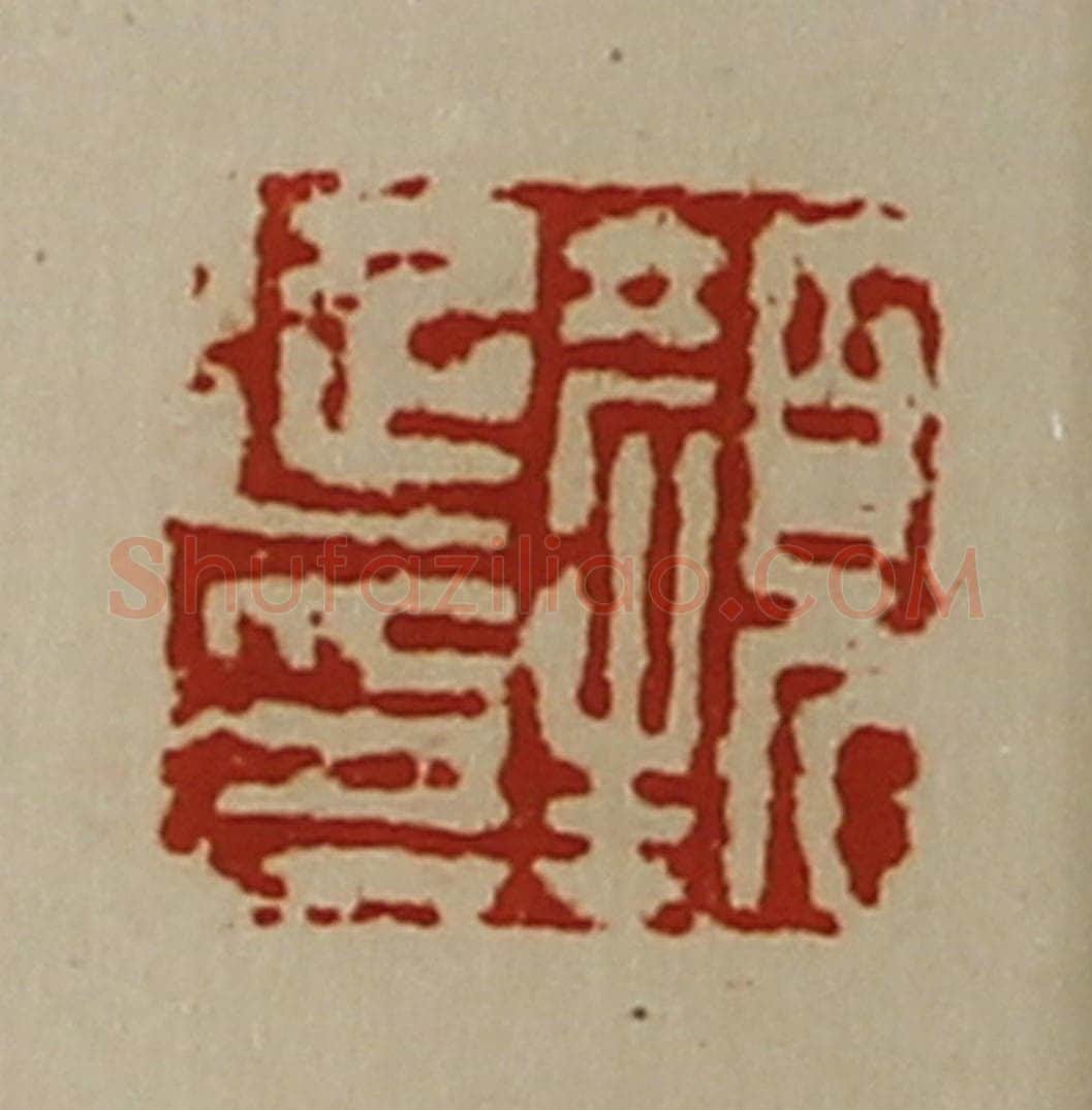 清 陈介祺藏并辑 篆刻印章作品《颜延印》