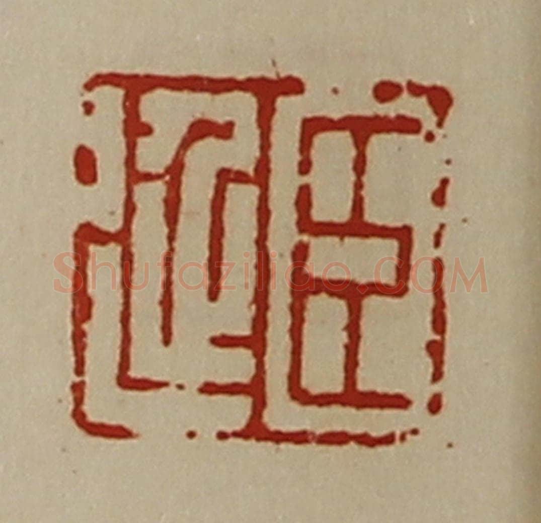 清 陈介祺藏并辑 篆刻印章作品《臣延》