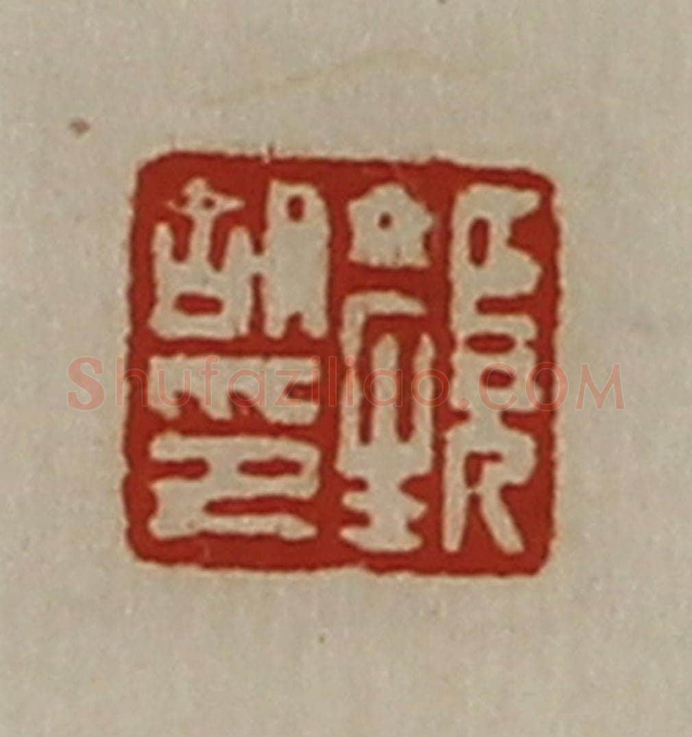 清 陈介祺藏并辑 篆刻印章作品《颜胡印》