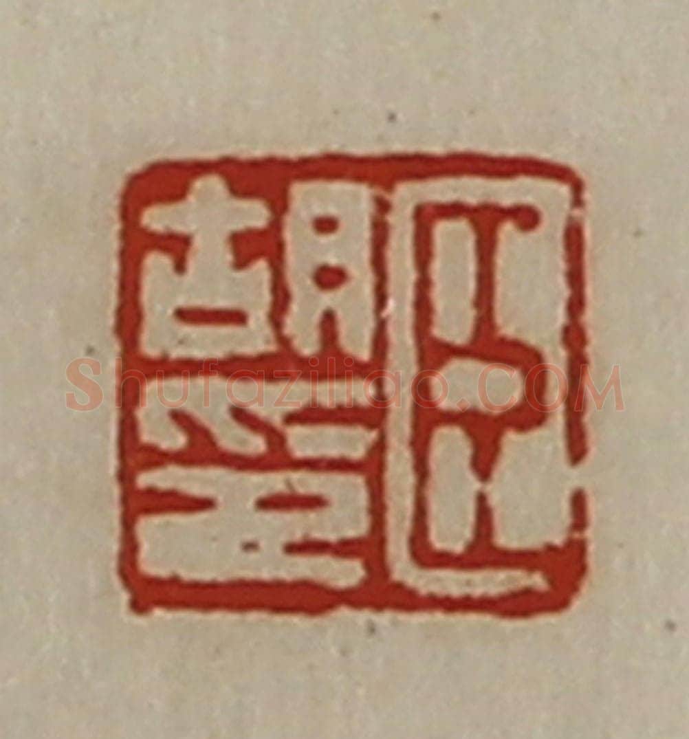 清 陈介祺藏并辑 篆刻印章作品《臣胡印》