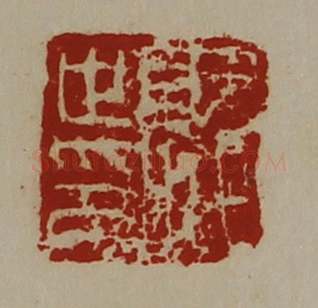 清 陈介祺藏并辑 篆刻印章作品《就世印》
