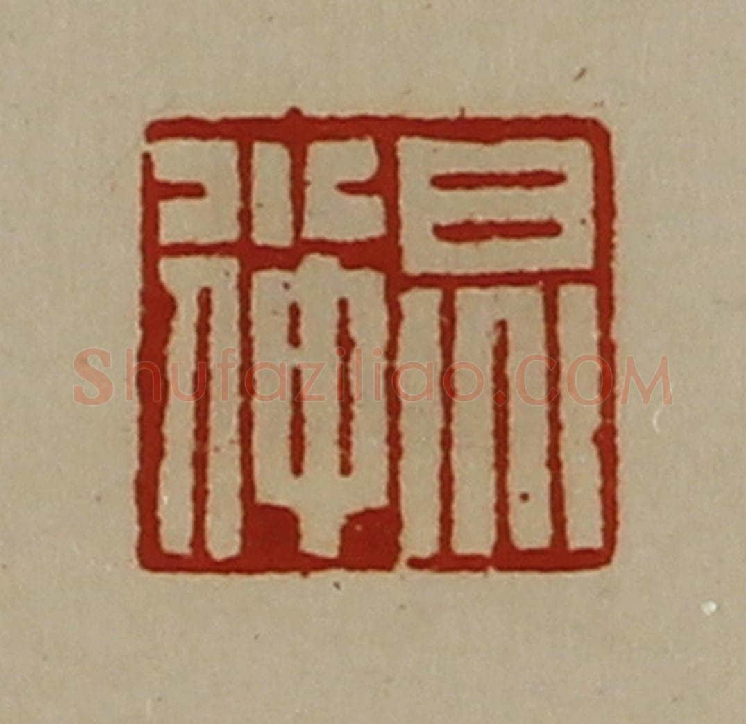 清 陈介祺藏并辑 篆刻印章作品《炅小仲》