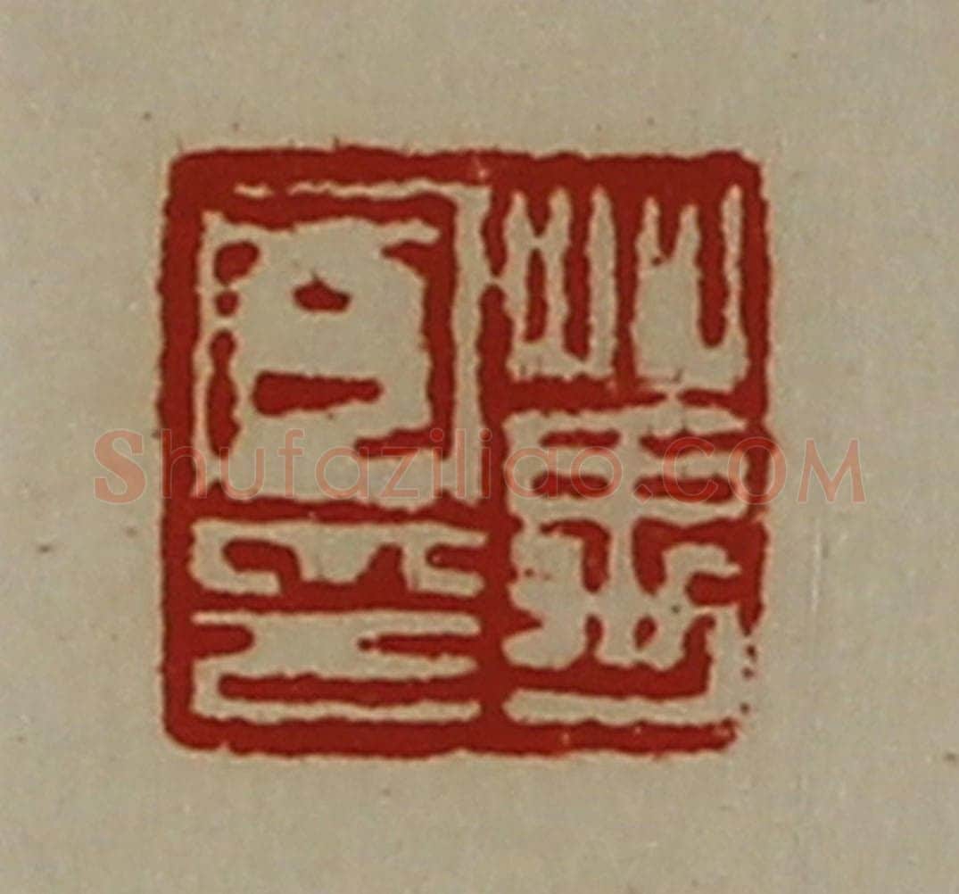 清 陈介祺藏并辑 篆刻印章作品《万凤印》
