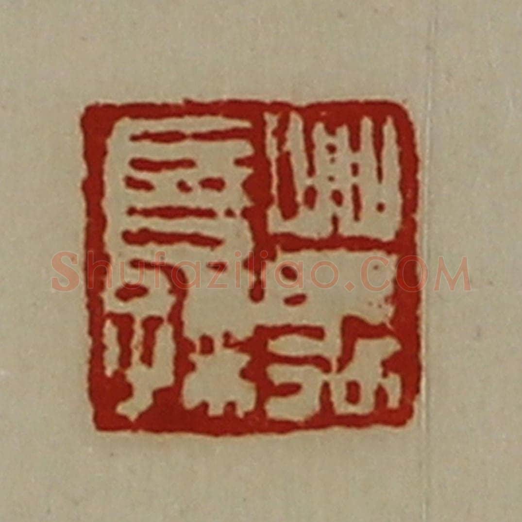 清 陈介祺藏并辑 篆刻印章作品《万长孺》