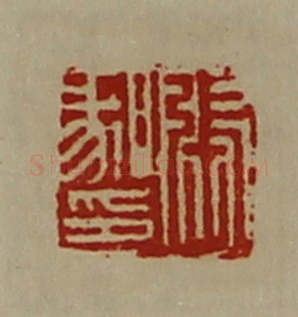 清 陈介祺藏并辑 篆刻印章作品《张喙印》